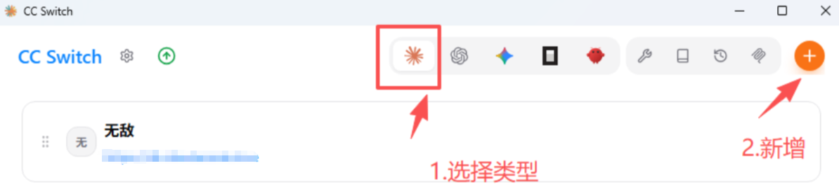 CC-Switch 主窗口：选择 Claude 类型并点击右上角加号新增供应商
