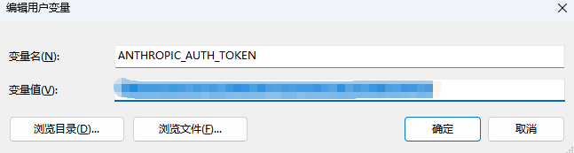 新建环境变量 ANTHROPIC_AUTH_TOKEN