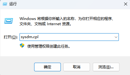 运行 sysdm.cpl 打开系统属性